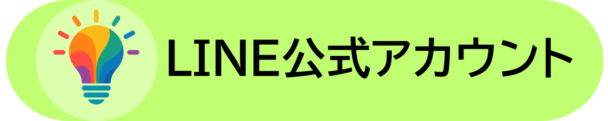 LINE公式アカウントに登録
