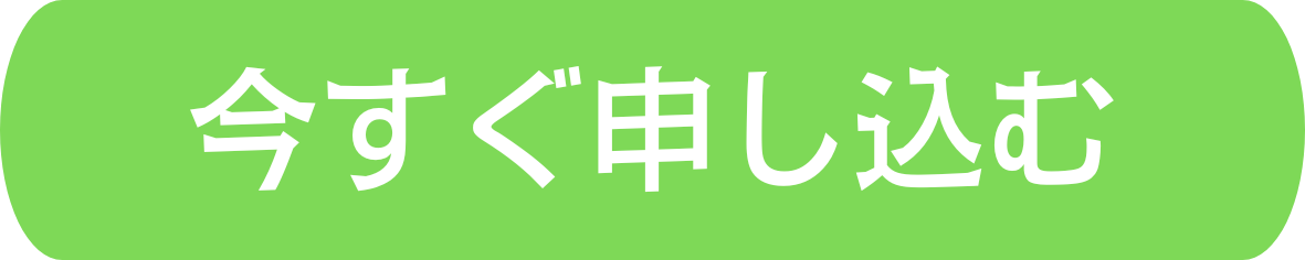 今すぐ申し込む
