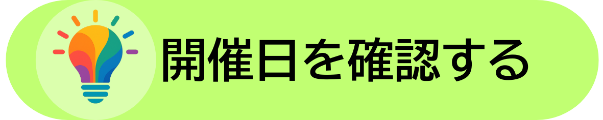 開催日を確認する